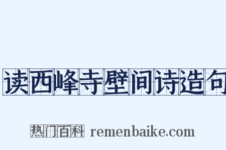 读西峰寺壁间诗造句是什么意思的图片